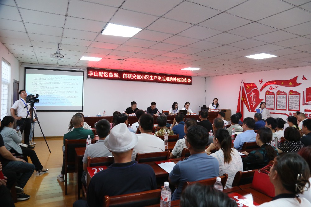羊山新區(qū)董崗，前樓安置小區(qū)生產(chǎn)生活用房處置拍賣(mài)會(huì)